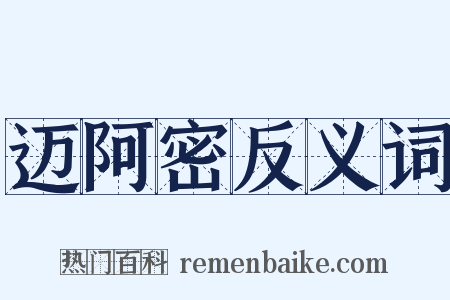 迈阿密反义词是什么意思的图片